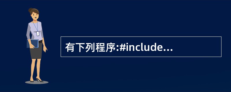 有下列程序:#include main( ){ char c1,c2,c3,c4