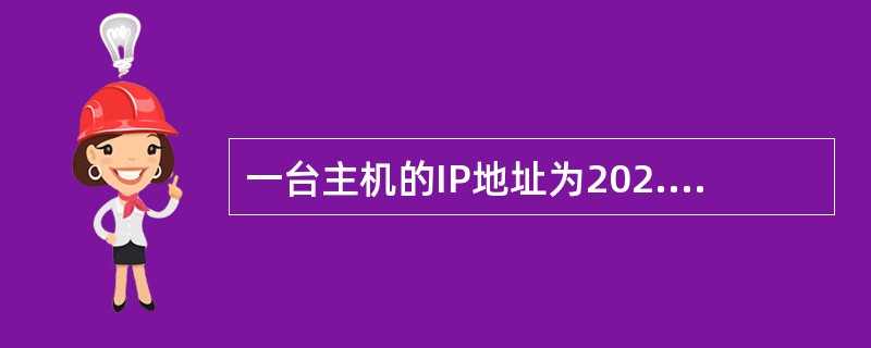 一台主机的IP地址为202.112.144.125,子网掩码为255.255.2