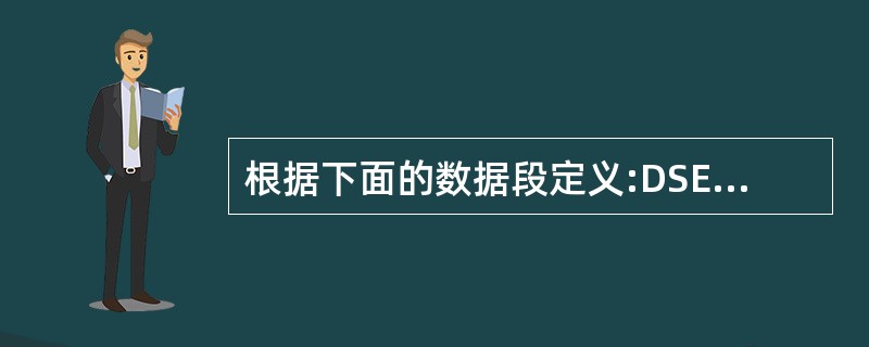 根据下面的数据段定义:DSEGSEGMENTDW£­1DSEGENDS该数据段内