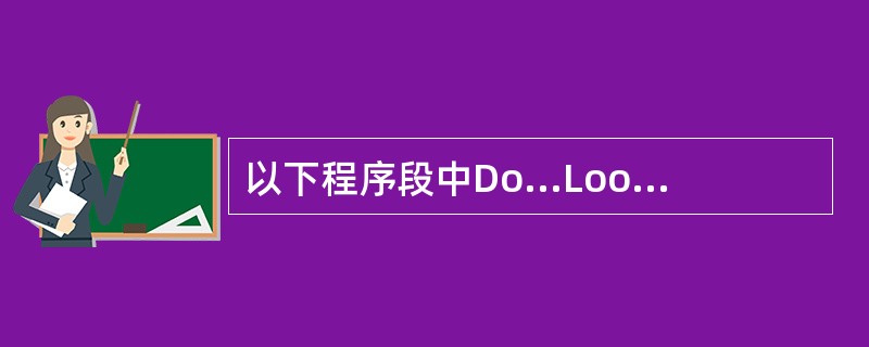 以下程序段中Do...Loop循环执行的次数为______。 n=5Do if