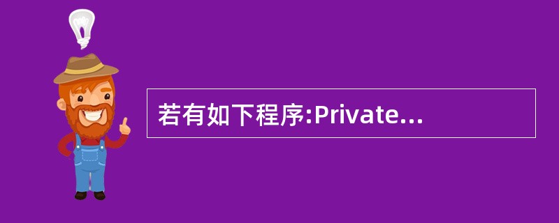 若有如下程序:Private Sub Command1_Click()Dim i