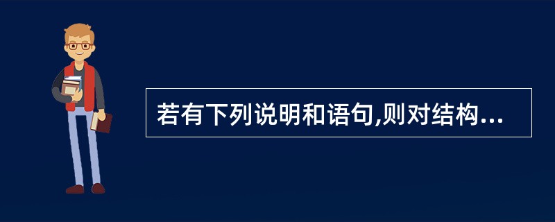 若有下列说明和语句,则对结构体变量st中成员i的引用方式不正确的是()。Stru