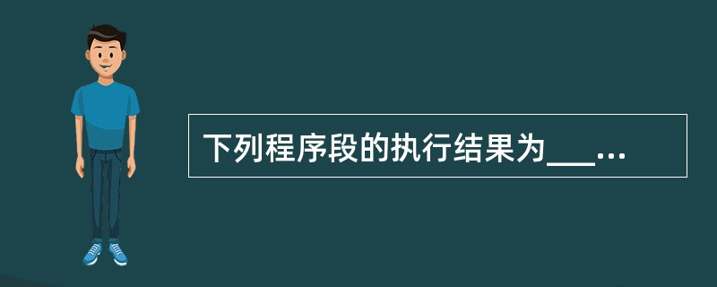 下列程序段的执行结果为______。For x=5 To 1 Step£­1Fo