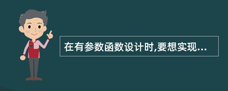 在有参数函数设计时,要想实现某个参数的“双向”传递,就应该说明该形参“传址”调用