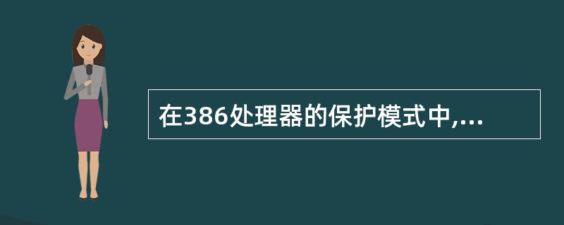 在386处理器的保护模式中,处理提供了4级“保护环”,即分为4个环。在Windo