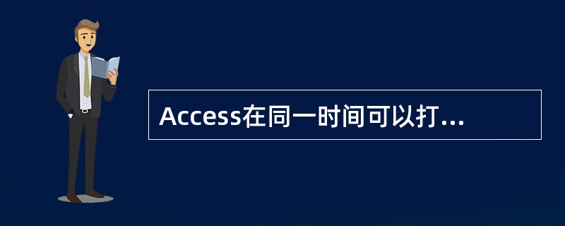 Access在同一时间可以打开数据库的个数为()。