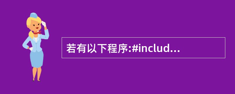 若有以下程序:#include using namespace std;clas