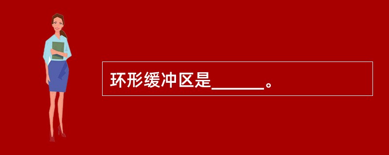 环形缓冲区是______。