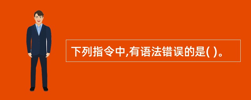 下列指令中,有语法错误的是( )。