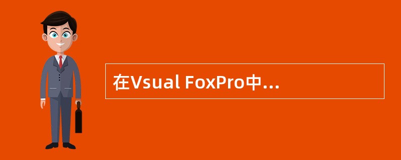 在Vsual FoxPro中释放和关闭表单的方法是 ______。