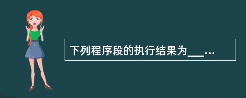 下列程序段的执行结果为______。X=2Y=1If X*Y0