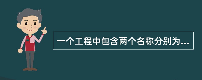 一个工程中包含两个名称分别为Form1、Form2的窗体,一个名称为Func的标