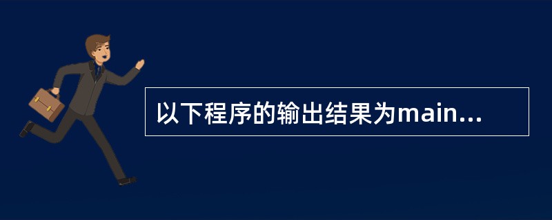 以下程序的输出结果为main()int m=7,n=4;float a=38.4