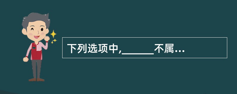 下列选项中,______不属于电子商务对安全的基本要求。