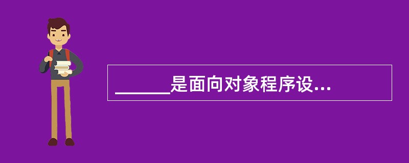 ______是面向对象程序设计中程序运行的最基本实体。