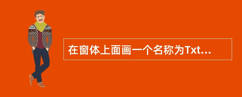 在窗体上面画一个名称为TxtA的文本框,然后编写如下的事件过程:Private