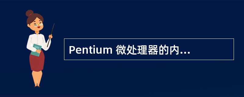 Pentium 微处理器的内部数据总线宽度是( )。