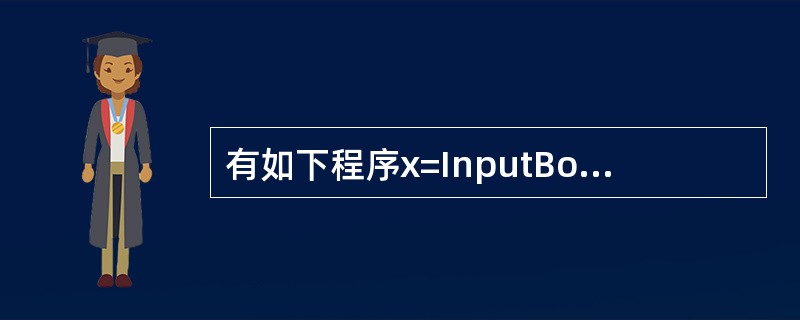 有如下程序x=InputBox("input value of x")Selec