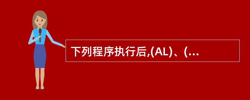 下列程序执行后,(AL)、(BX)、(CX)分别为( )。 TABLE DW 1