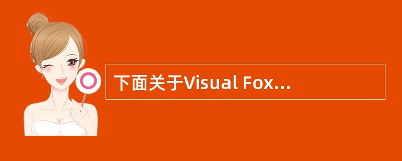 下面关于Visual FoxPro数组的叙述中,错误的是______。