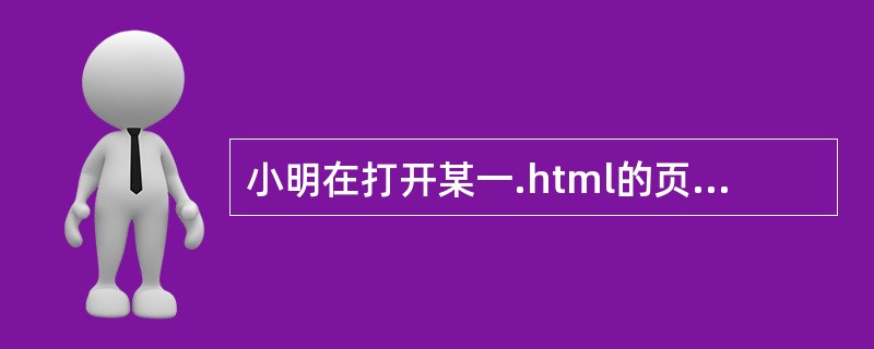 小明在打开某一.html的页面时,看到一幅图像和听到一段音乐,下列说法正确的是(