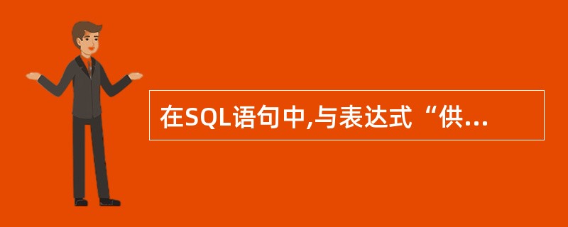 在SQL语句中,与表达式“供应商名LIKE"%北京%””功能相同的表达式是 __