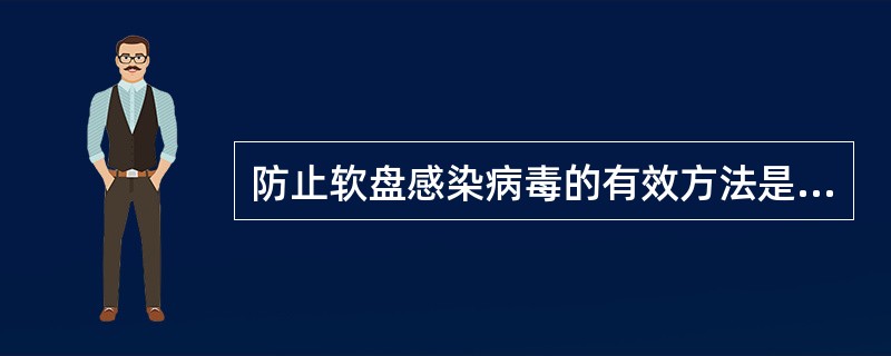 防止软盘感染病毒的有效方法是( )。