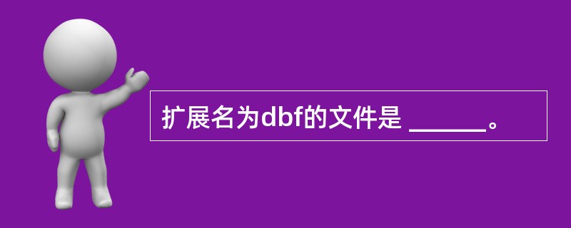 扩展名为dbf的文件是 ______。