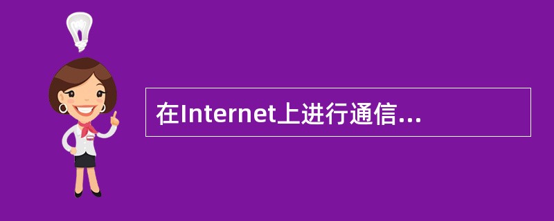 在Internet上进行通信时,为了标识网络和主机,需要给它们定义唯一的____