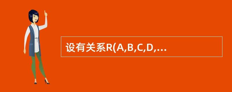 设有关系R(A,B,C,D,E),A、B、C、D、E都不可再分,则R£­定属于