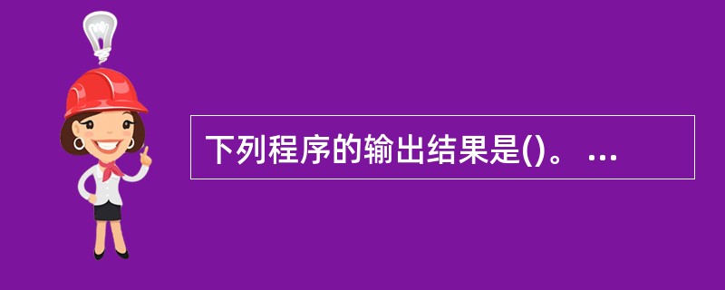 下列程序的输出结果是()。 #include #include main() {