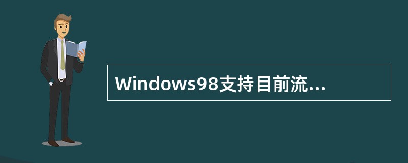 Windows98支持目前流行的多种多媒体数据文件格式。下列( )组中的文件格式