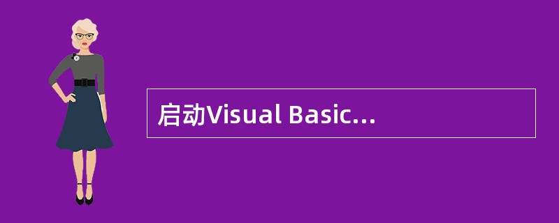 启动Visual Basic中,用鼠标右键单击窗体时所显示的菜单是()