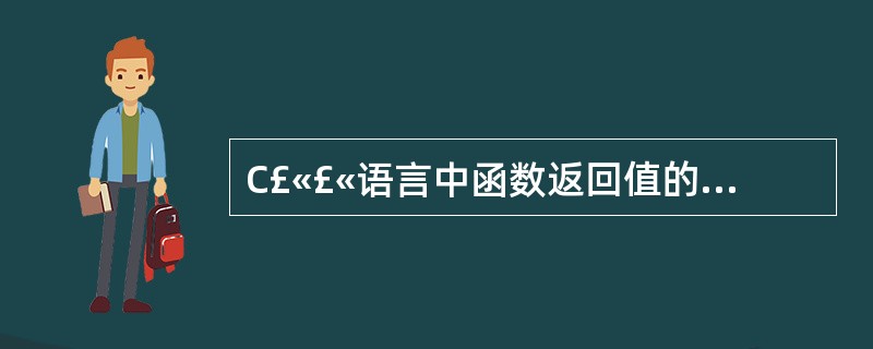 C£«£«语言中函数返回值的类型决定于