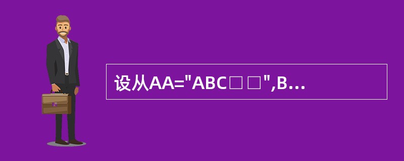 设从AA="ABC□□",BB="123",执行命令?A£­B的结果是_____