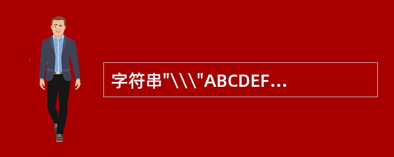 字符串"\\\"ABCDEF\"\\"的长度是( )。