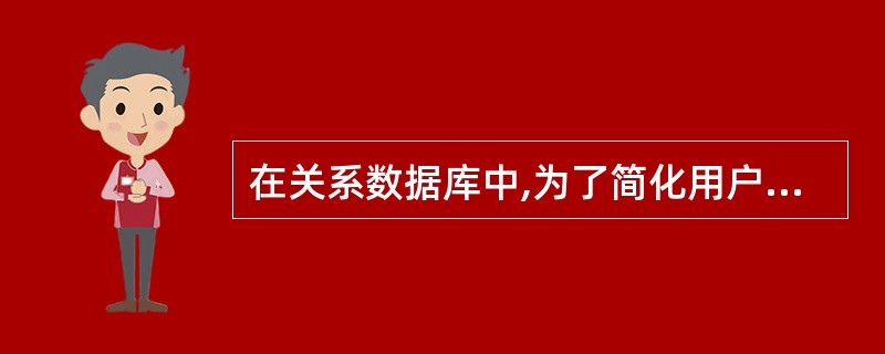 在关系数据库中,为了简化用户的查询操作,而又不增加数据的存储空间,则应该创建的数