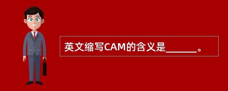 英文缩写CAM的含义是______。