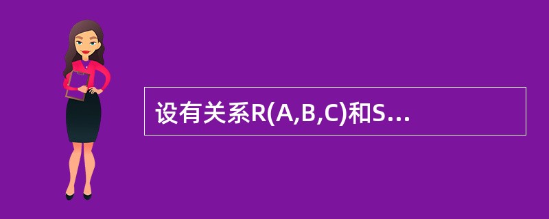 设有关系R(A,B,C)和S(C,D)与SQL语句SELECT A,B,D FR