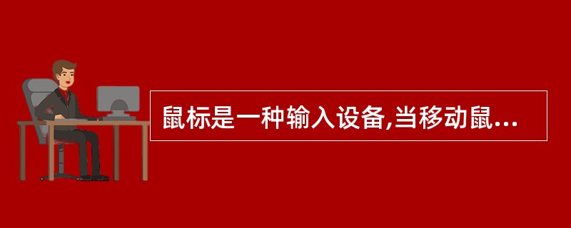 鼠标是一种输入设备,当移动鼠标时,向计算机中输入的信息是( )。