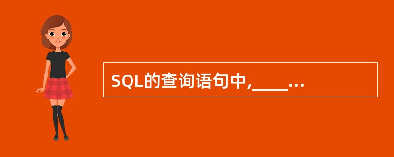 SQL的查询语句中,_______短语用于实现关系的投影操作。