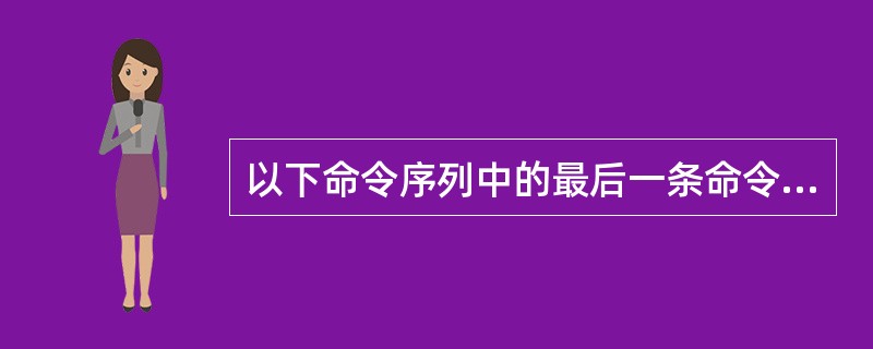 以下命令序列中的最后一条命令显示的是______。USE 学生AVERAGE 成