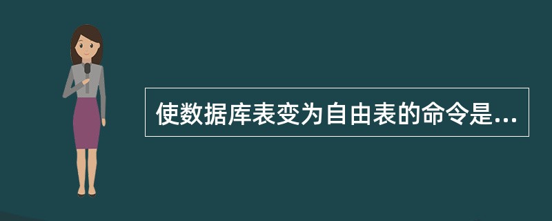 使数据库表变为自由表的命令是 ______。