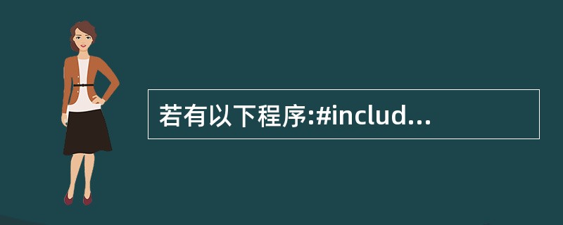 若有以下程序:#include using namespace std;clas