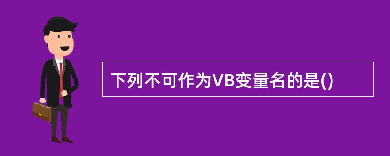 下列不可作为VB变量名的是()