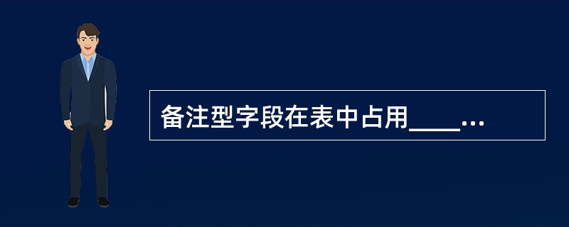 备注型字段在表中占用_______个字节。