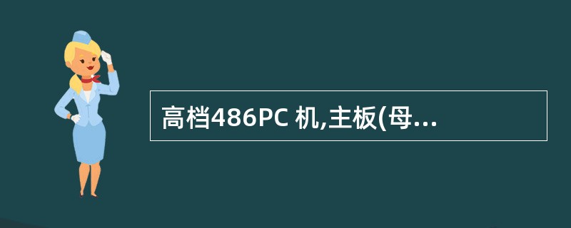 高档486PC 机,主板(母板)上一般带有高速缓冲存储器,简称CACHE,这个C