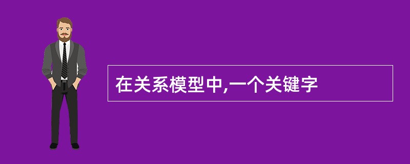 在关系模型中,一个关键字