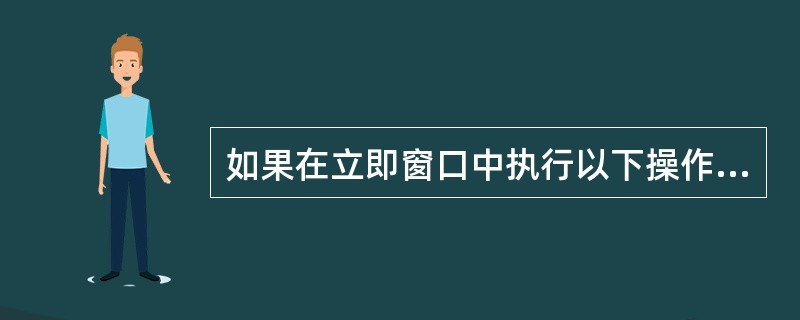 如果在立即窗口中执行以下操作(是回车键):a=8b=9Print a>b则输出结