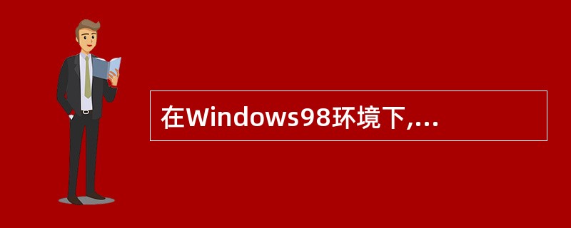 在Windows98环境下,文件的长文件名采用的字符编码标准是( )。